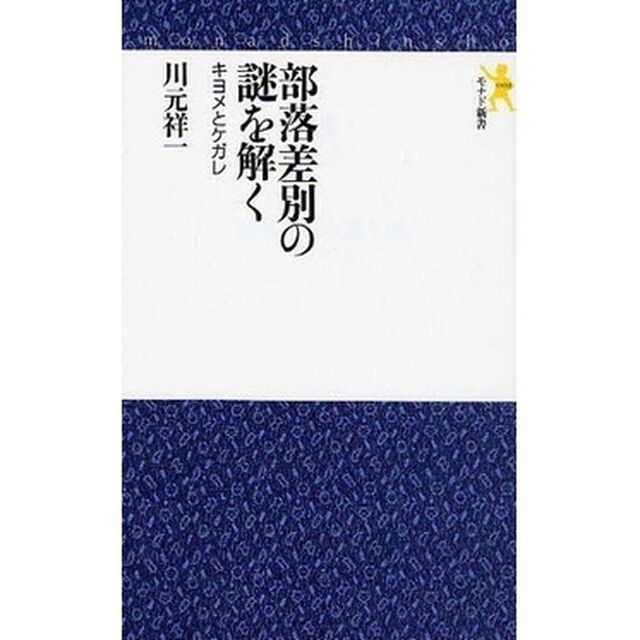 部落差別の謎を解く　キヨメとケガレ