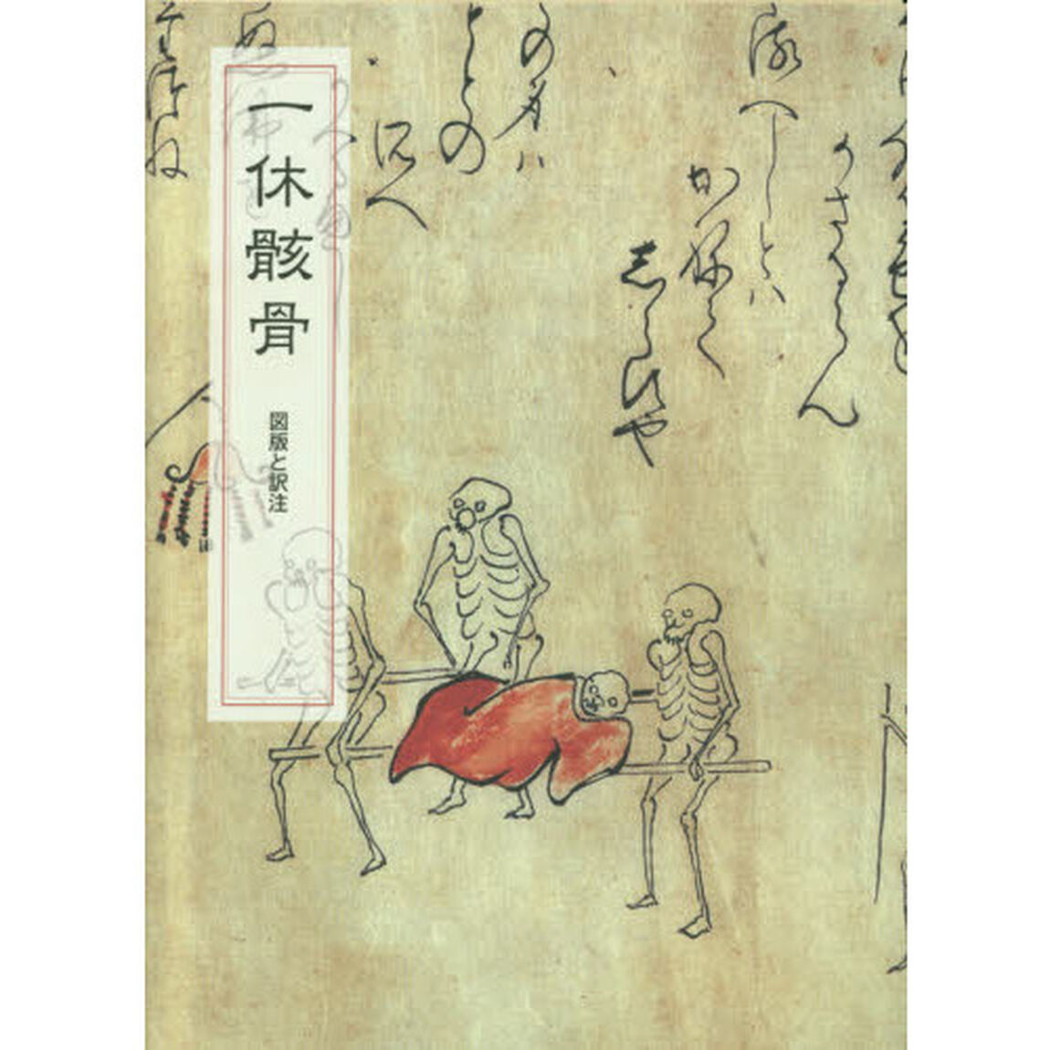 一休骸骨　図版と訳注