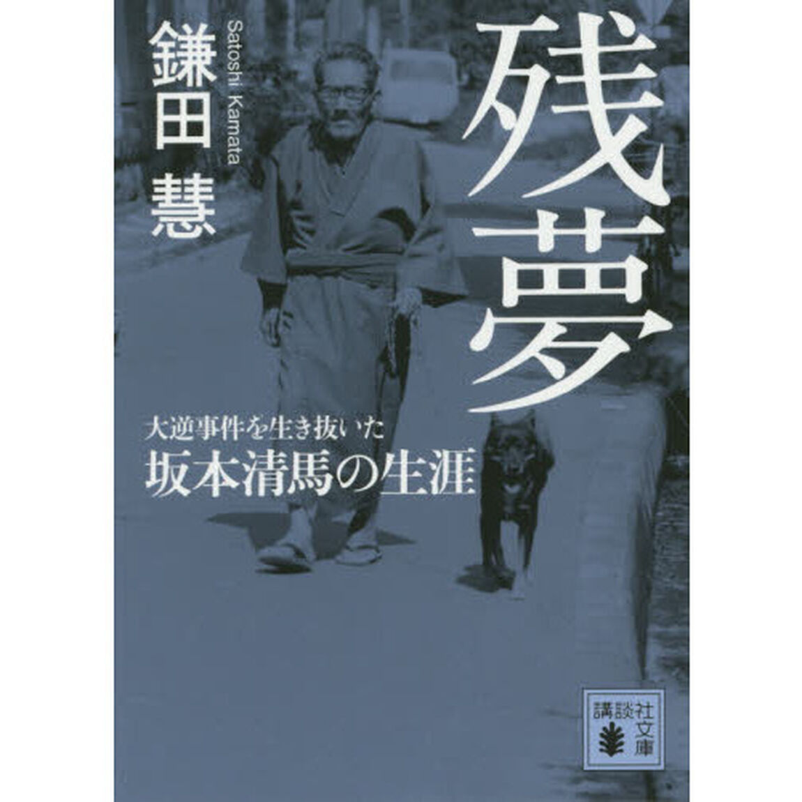 残夢　大逆事件を生き抜いた坂本清馬の生涯