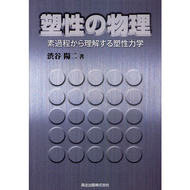 塑性の物理　素過程から理解する塑性力学
