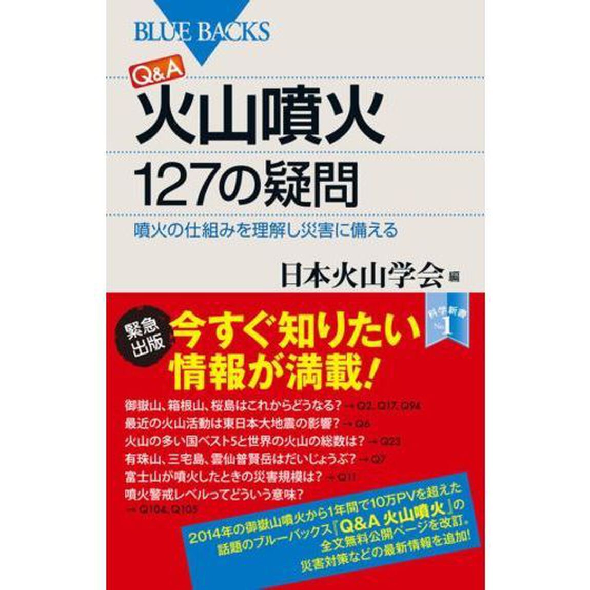 Ｑ＆Ａ火山噴火１２７の疑問　噴火の仕組みを理解し災害に備える