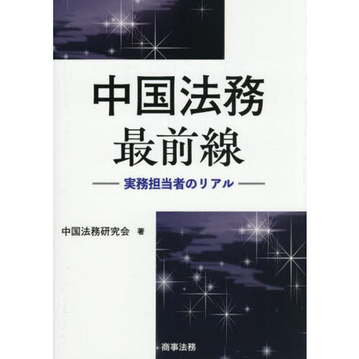 中国法務最前線　実務担当者のリアル