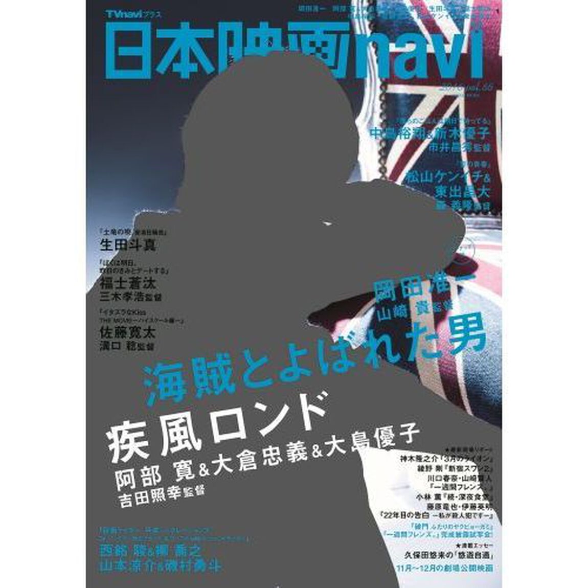 日本映画ｎａｖｉ　ｖｏｌ．６６（２０１６）「岡田准一　阿部寛＆大倉忠義＆大島優子　生田斗真　福士蒼汰　中島裕翔　佐藤寛太　松山ケンイチ＆東出昌大」