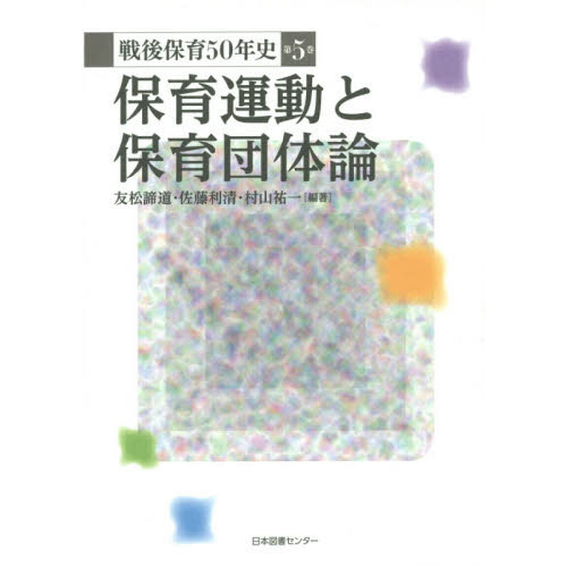 戦後保育５０年史　第５巻「保育運動と保育団体論」