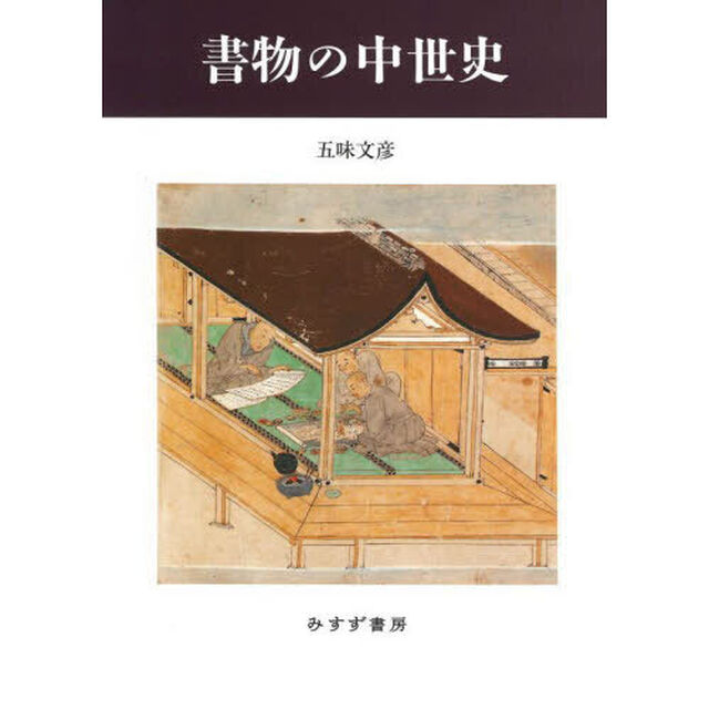 書物の中世史「新装版」