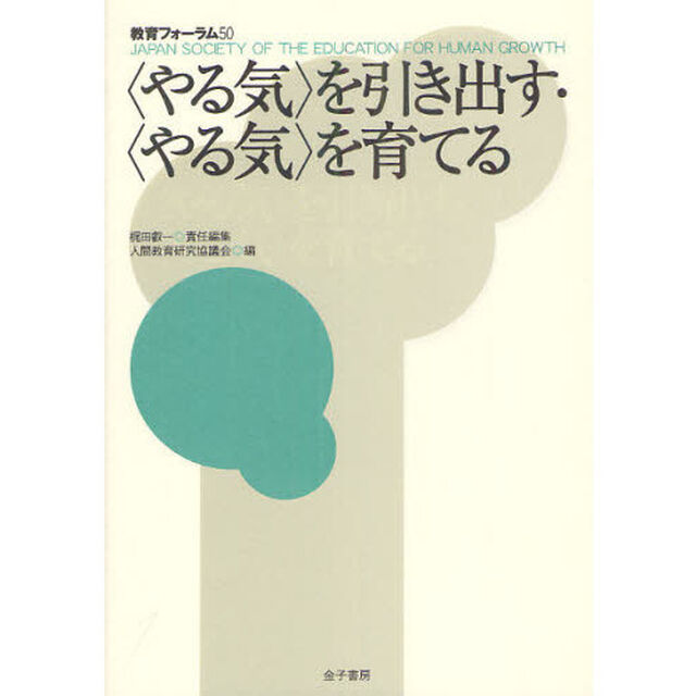 教育フォーラム　５０「〈やる気〉を引き出す・〈やる気〉を育てる」