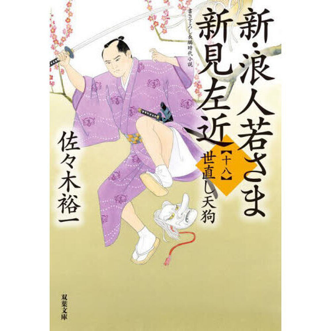 新・浪人若さま新見左近　１８「世直し天狗」