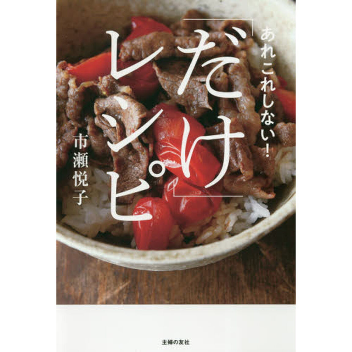 「だけ」レシピ