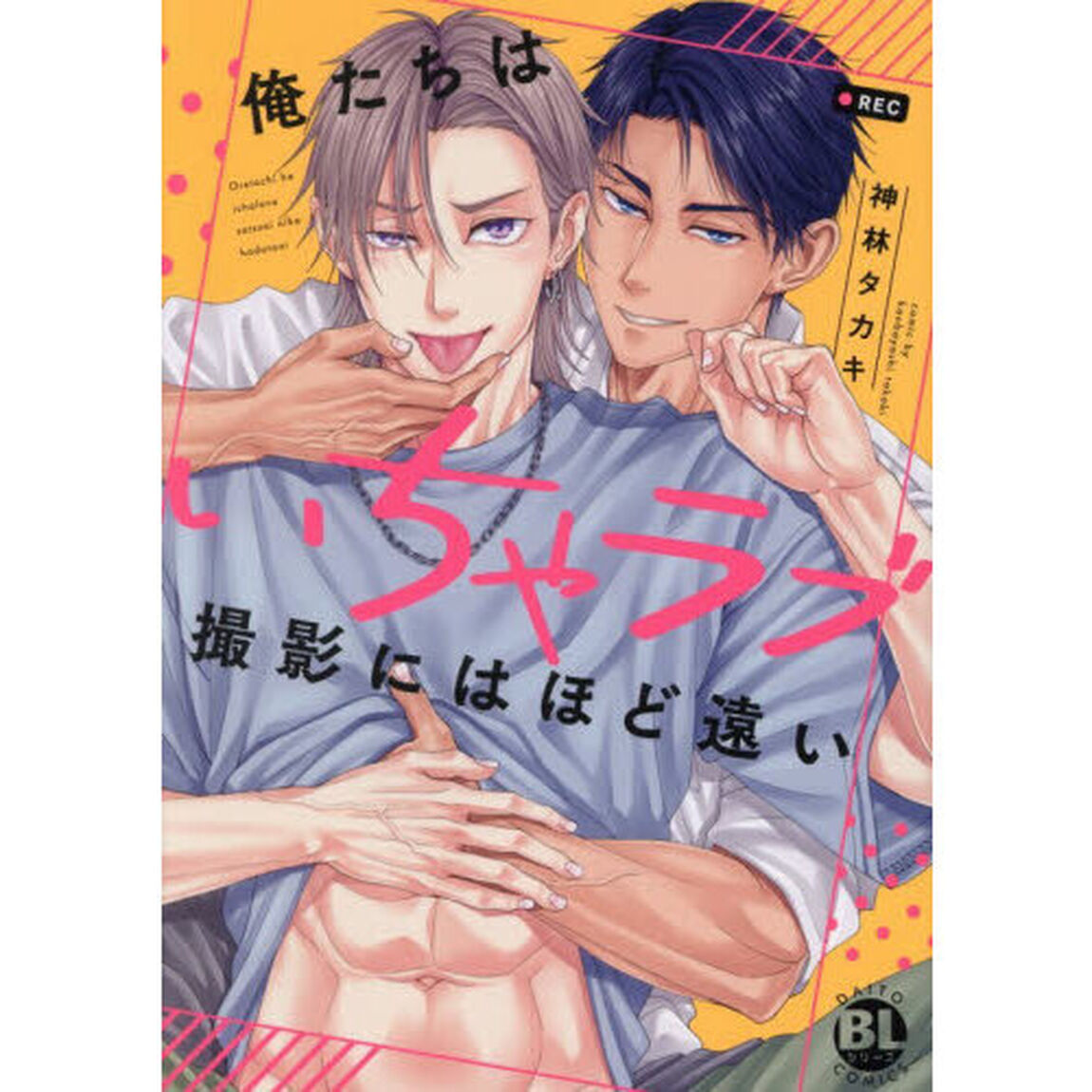 俺たちはいちゃラブ撮影にはほど遠い
