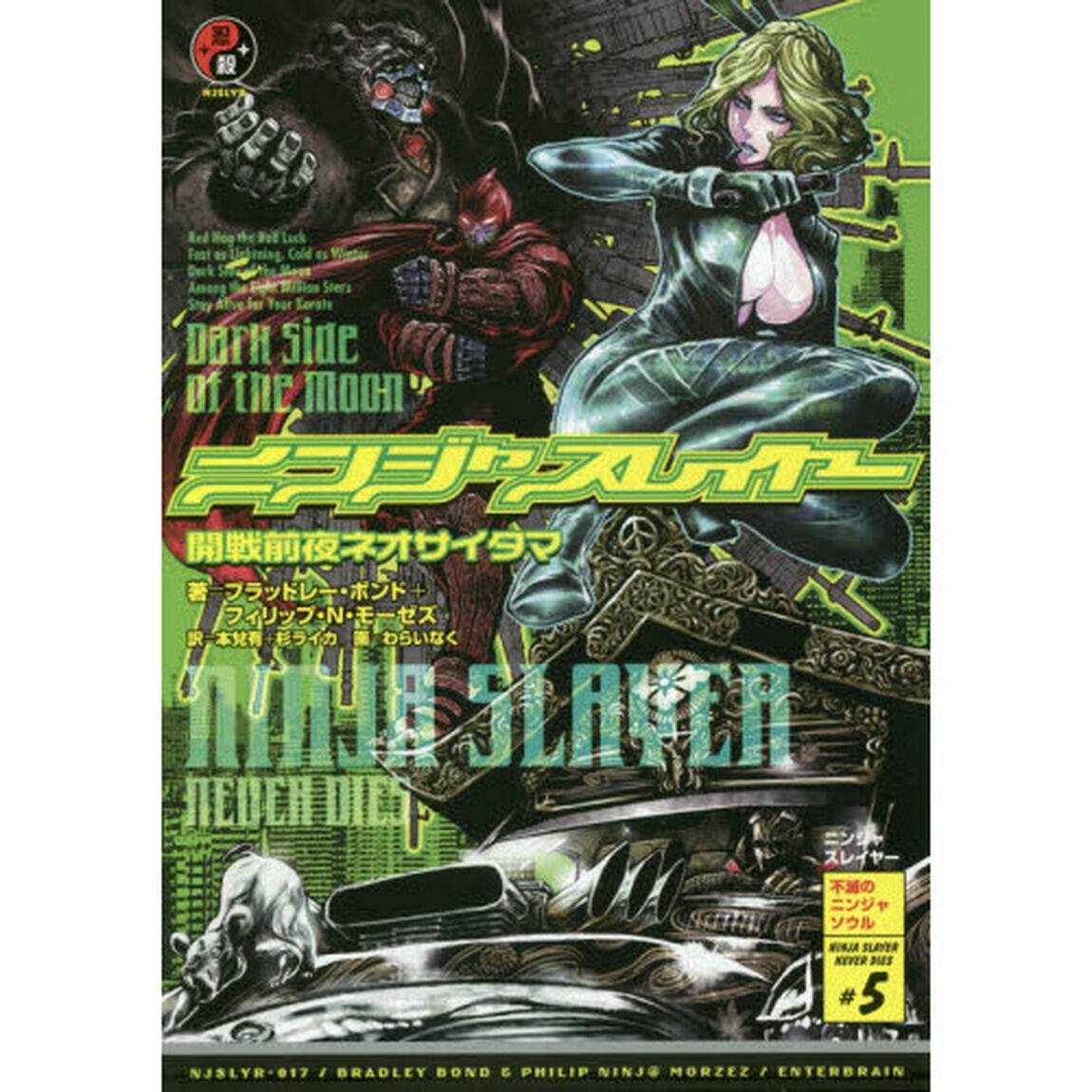 ニンジャスレイヤー　ＮＩＮＪＡＳＬＡＹＥＲ　ＮＥＶＥＲ　ＤＩＥＳ　＃５「開戦前夜ネオサイタマ」