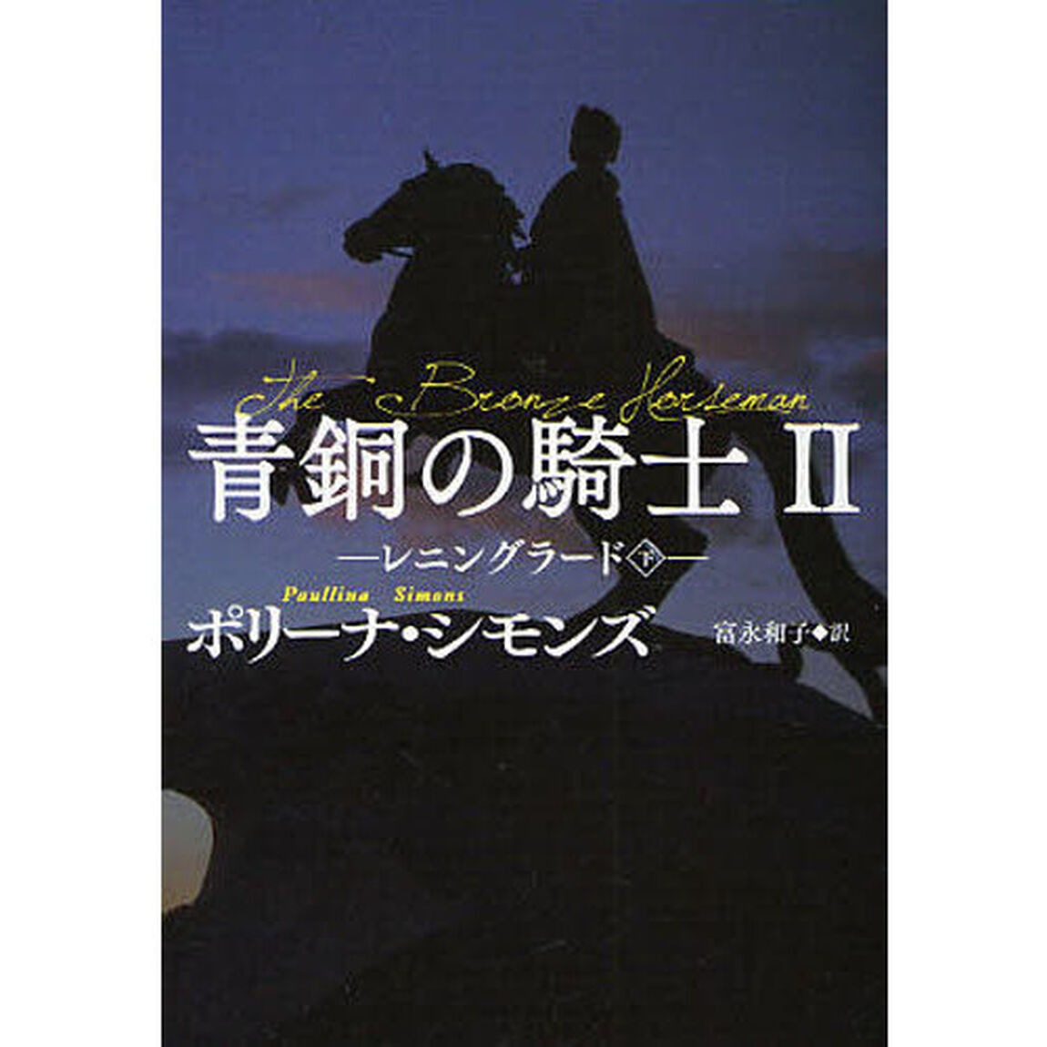 青銅の騎士　２「レニングラード　下」