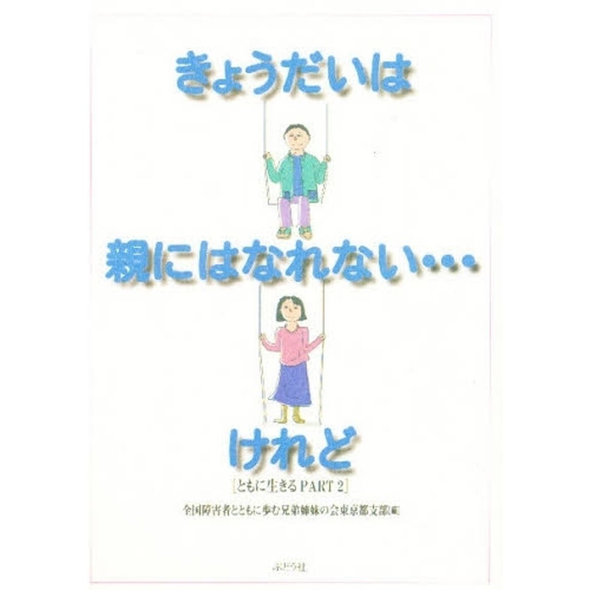 きょうだいは親にはなれない&hellip;けれど　ともに生きる　Ｐａｒｔ　２