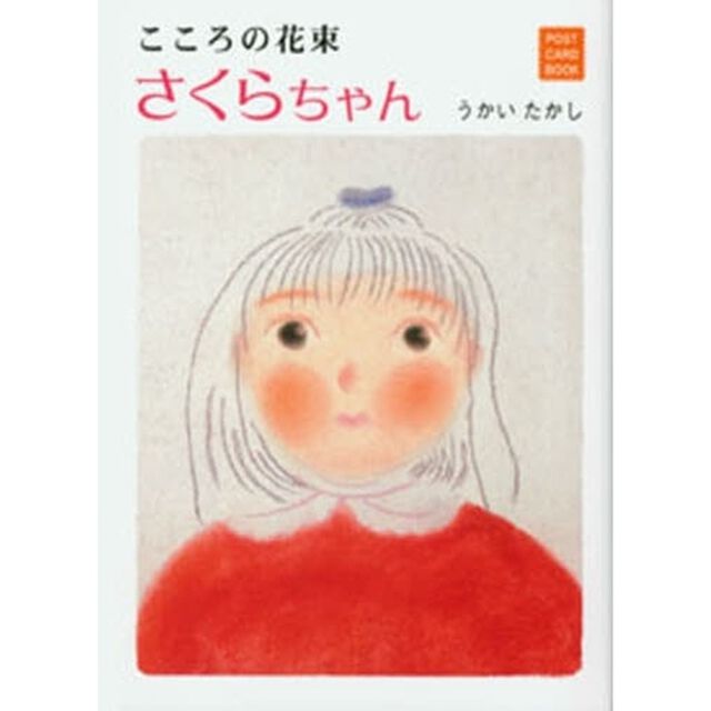 さくらちゃん　こころの花束