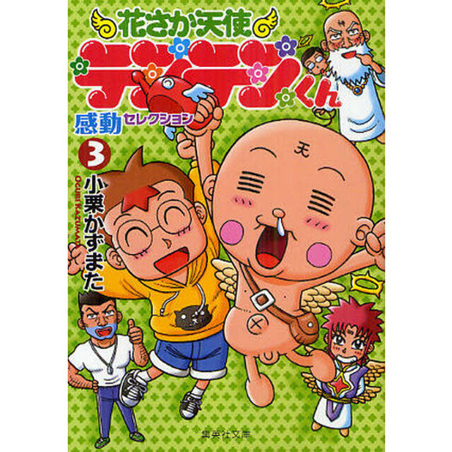 花さか天使テンテンくん　感動セレクション　３
