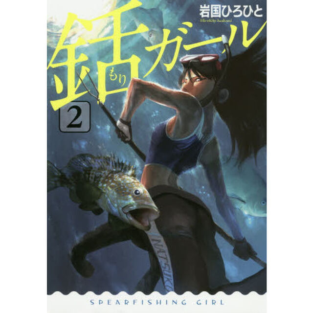 銛ガール　２