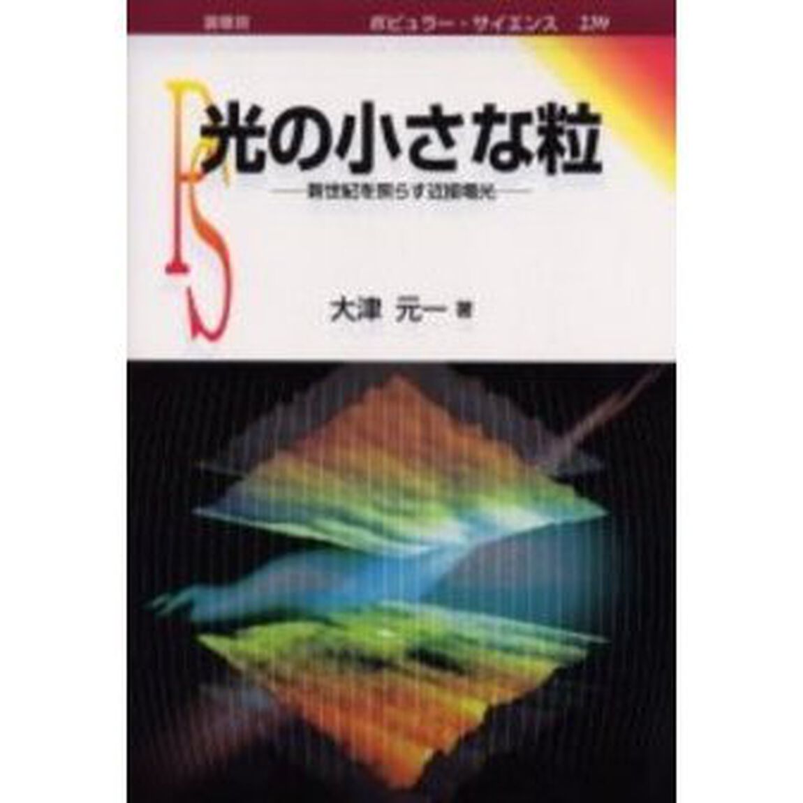 光の小さな粒　新世紀を照らす近接場光