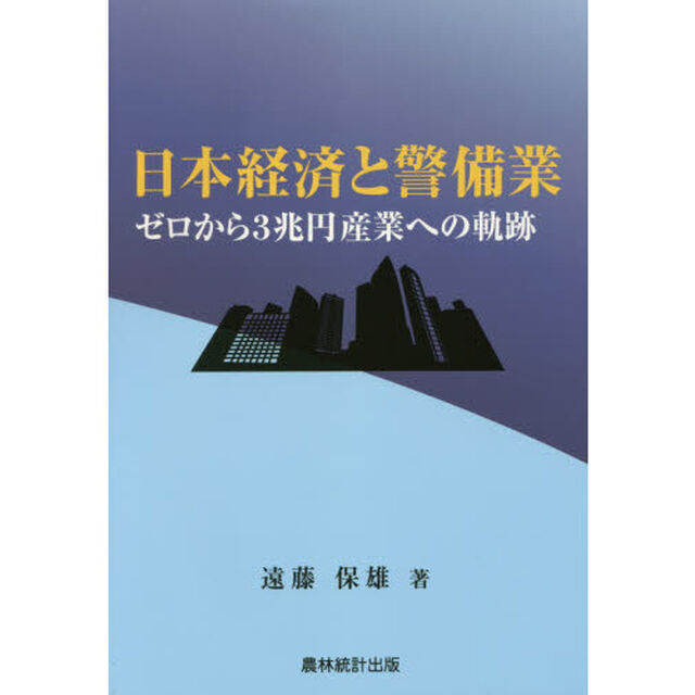 日本経済と警備業　ゼロから３兆円産業への軌跡
