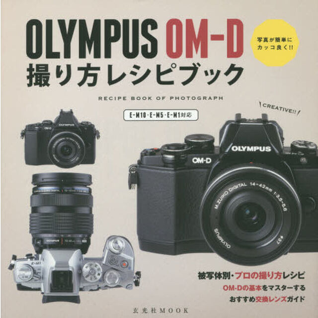 ＯＬＹＭＰＵＳ　ＯＭ－Ｄ撮り方レシピブック　写真が簡単にカッコ良く！！