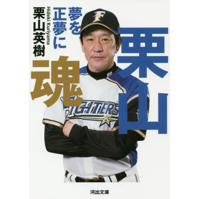 栗山魂　夢を正夢に