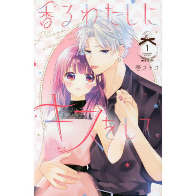 香るわたしにキスをして。　１