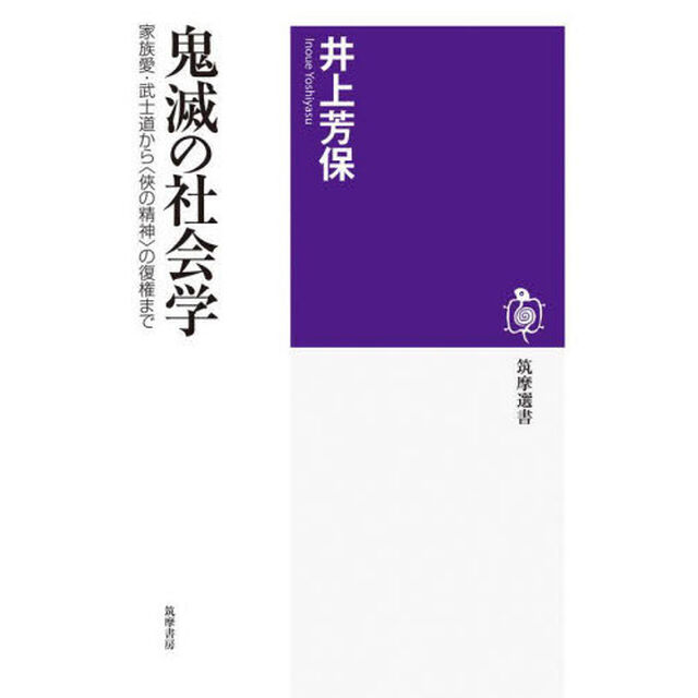鬼滅の社会学　家族愛・武士道から〈侠の精神〉の復権まで