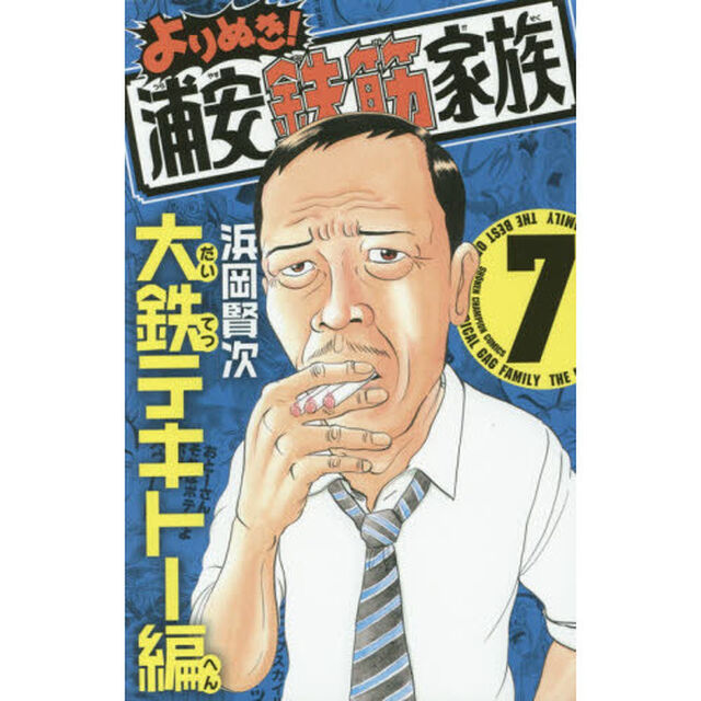 よりぬき！浦安鉄筋家族　７「大鉄テキトー編」