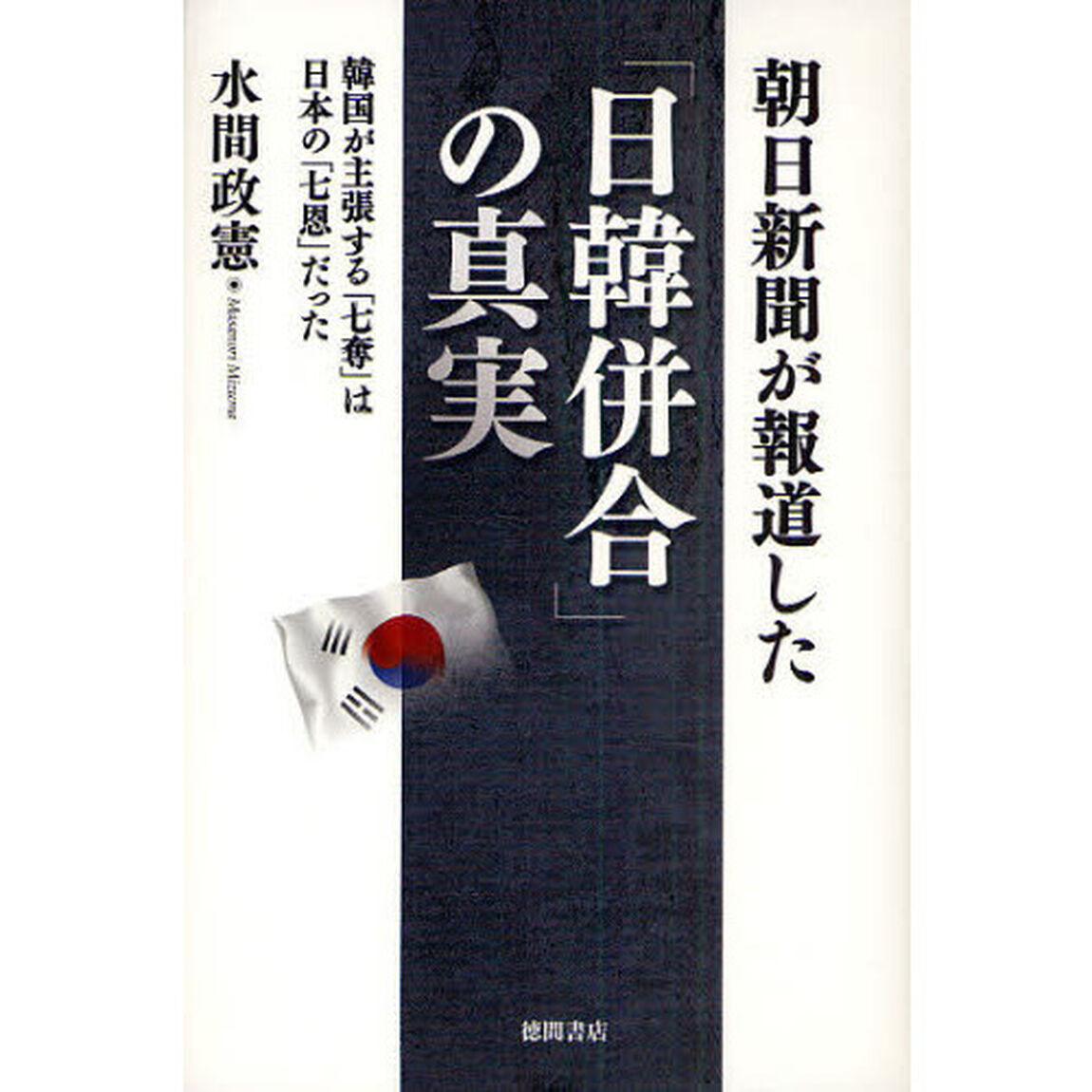 朝日新聞が報道した「日韓併合」の真実　韓国が主張する「七奪」は日本の「七恩」だった
