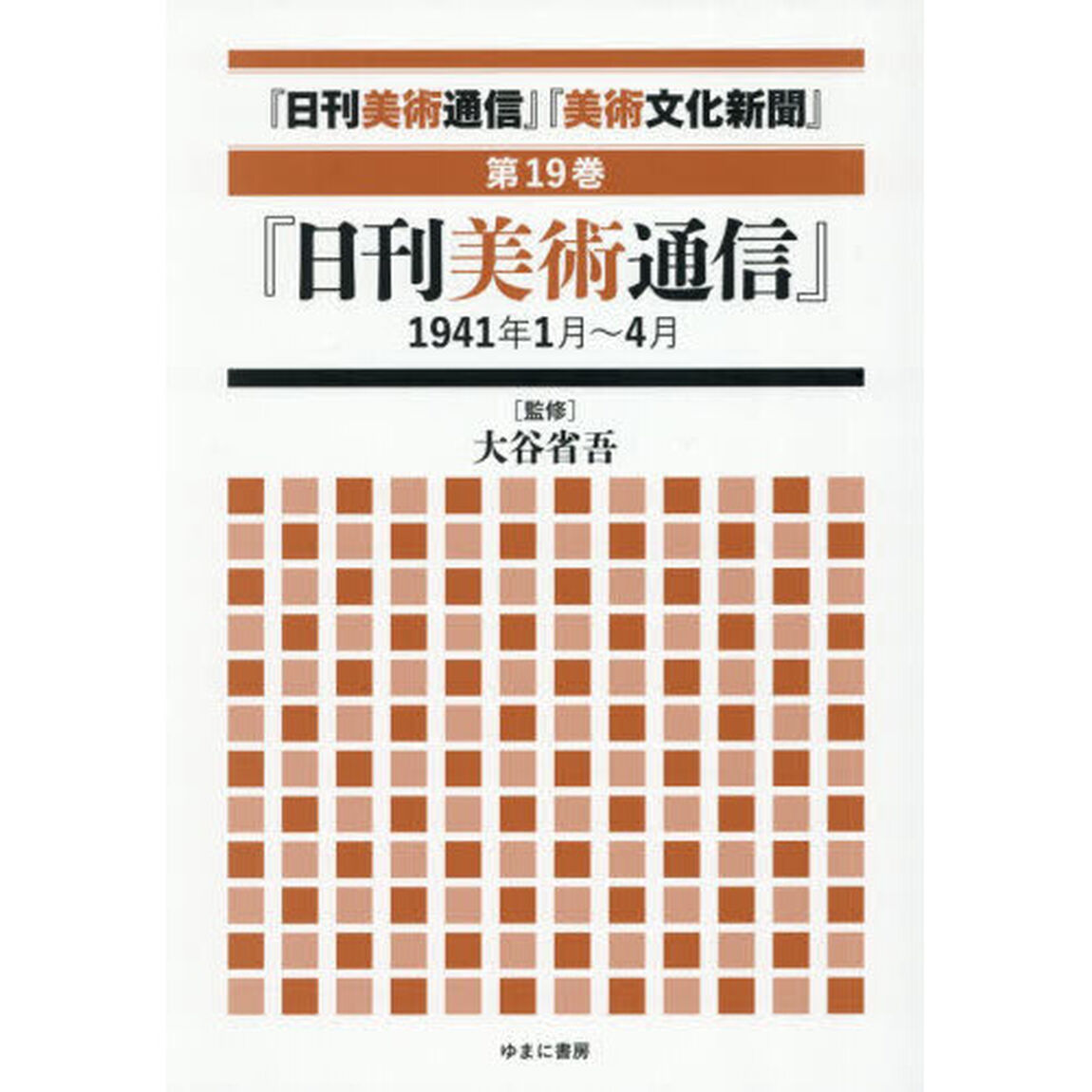 『日刊美術通信』『美術文化新聞』　１９３２年〜１９４９年　第１９巻「復刻」「『日刊美術通信』１９４１年１月〜４月」