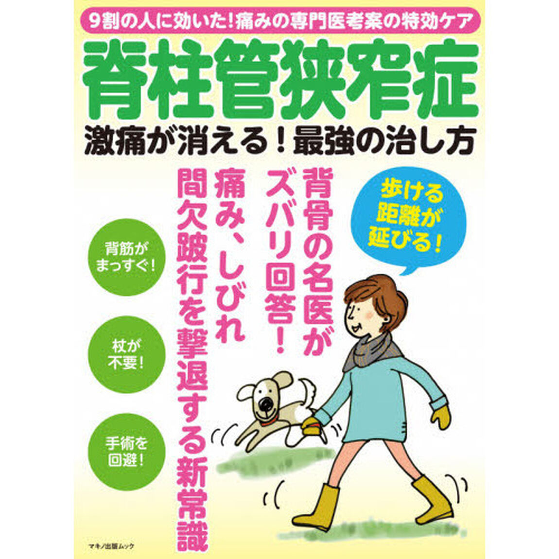 脊柱管狭窄症激痛が消える！最強の治し方　９割の人に効いた！痛みの専門医考案の特効ケア