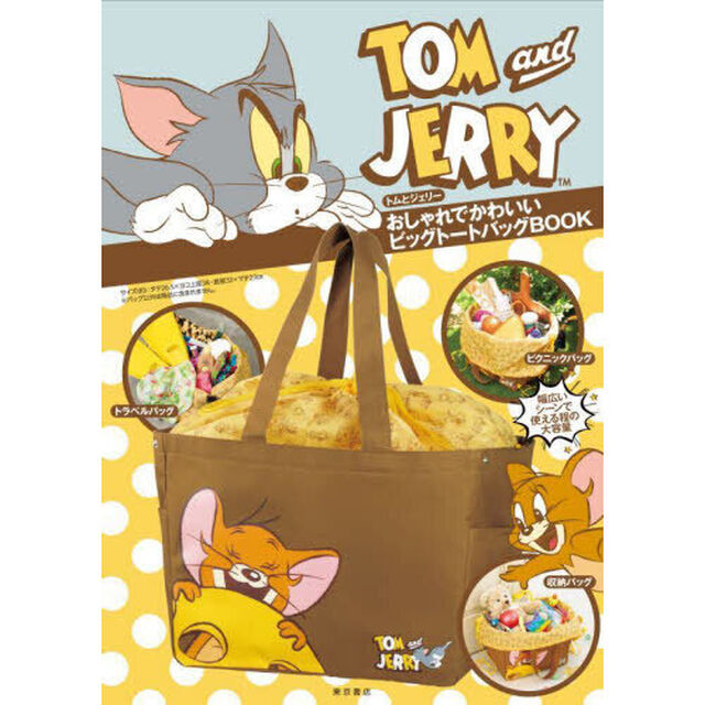 トムとジェリー おしゃれでかわいい ビッグトートバッグ BOOK ([バラエティ])