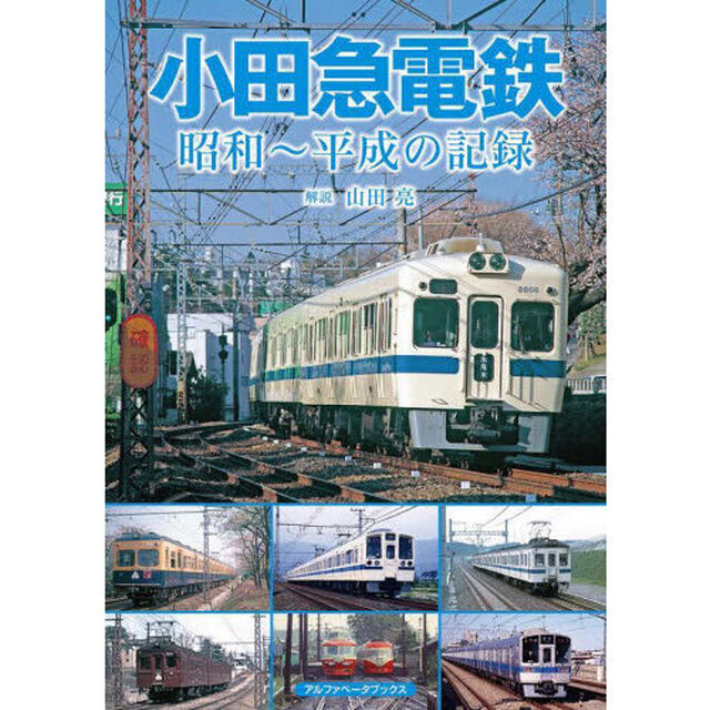 小田急電鉄　昭和〜平成の記録