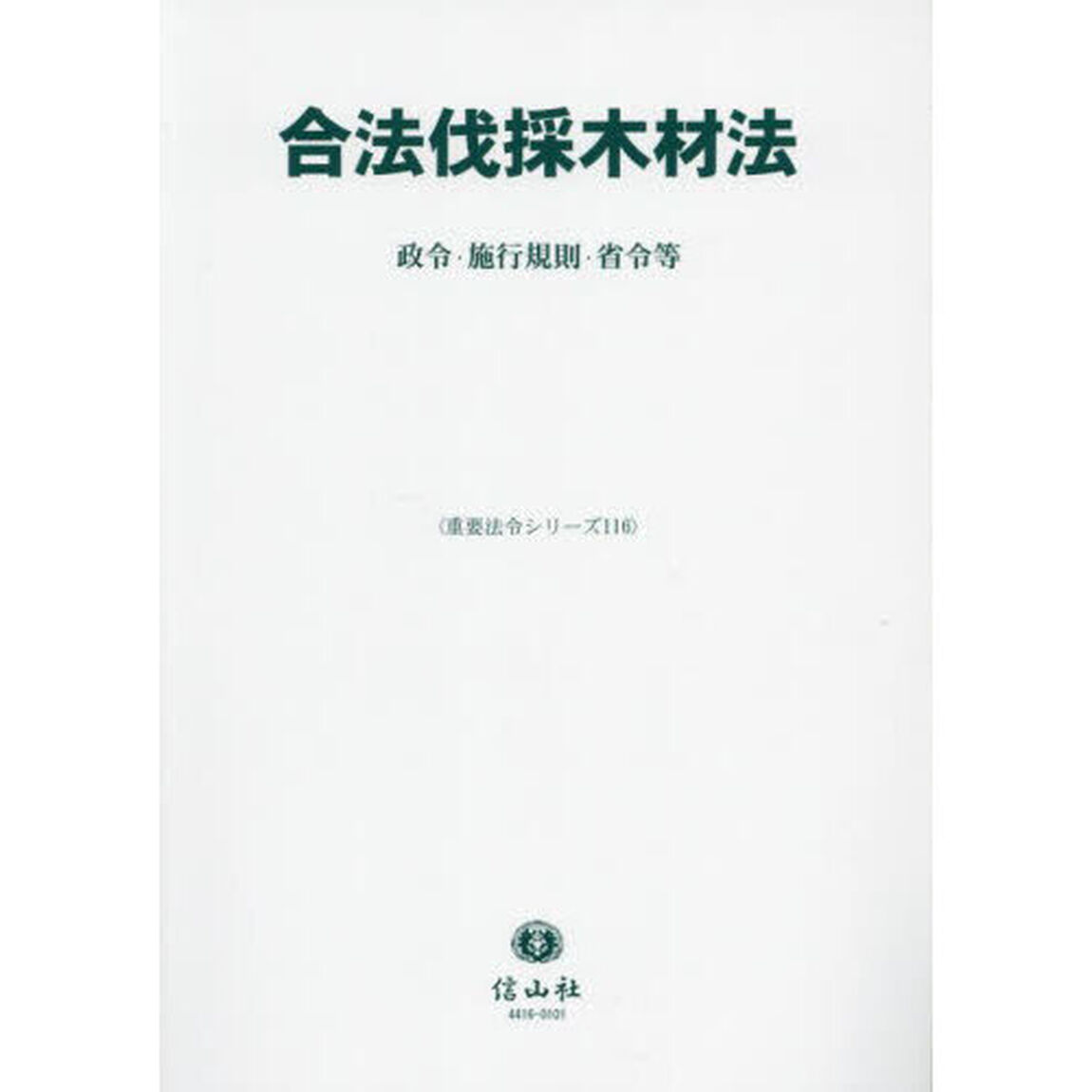 合法伐採木材法　政令・施行規則・省令等