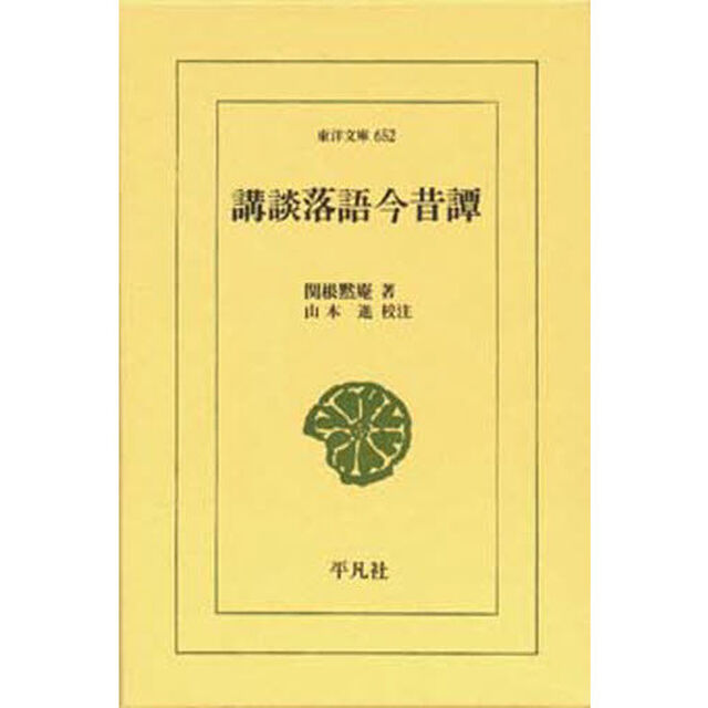 講談落語今昔譚
