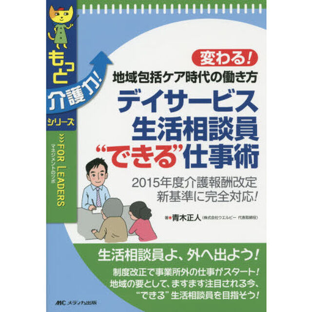 デイサービス生活相談員&ldquo;できる&rdquo;仕事術　変わる！地域包括ケア時代の働き方