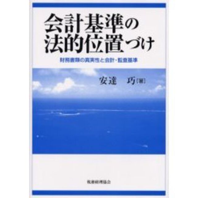 会計基準の法的位置づけ　財務書類の真実性と会計・監査基準