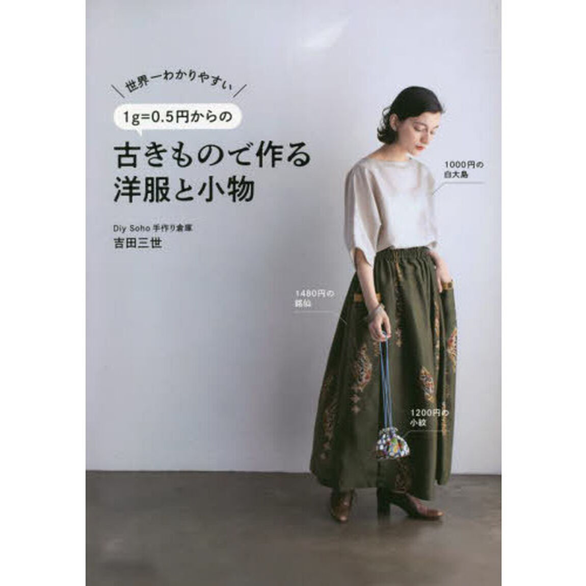 世界一わかりやすい１ｇ＝０．５円からの古きもので作る洋服と小物