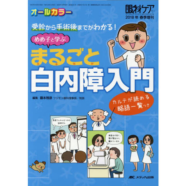 めめ子と学ぶまるごと白内障入門　受診から手術後までがわかる！　カルテが読める略語一覧つき　オールカラー