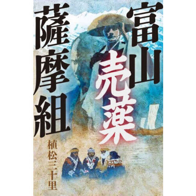 富山売薬薩摩組