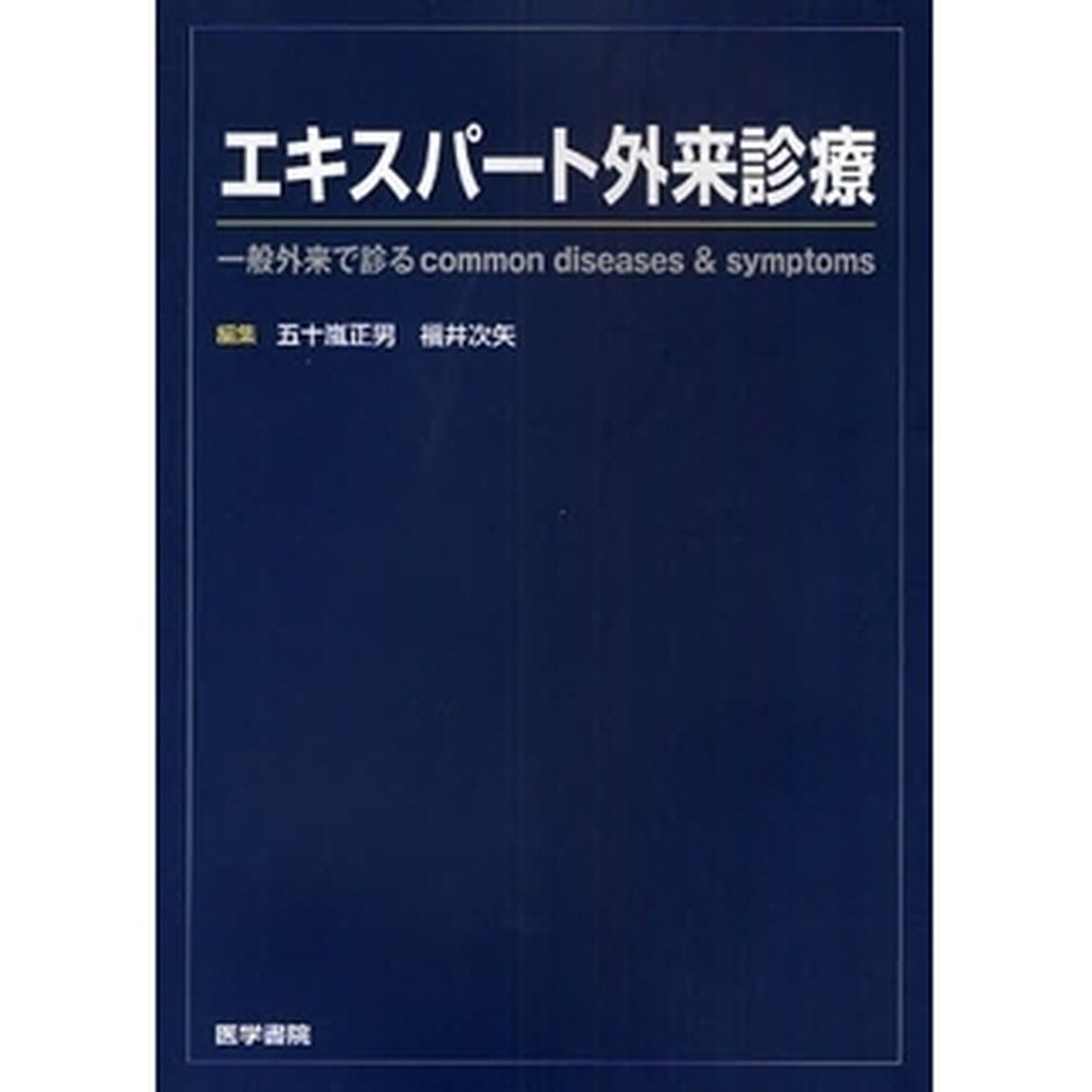 エキスパート外来診療　一般外来で診るｃｏｍｍｏｎ　ｄｉｓｅａｓｅｓ　＆　ｓｙｍｐｔｏｍｓ