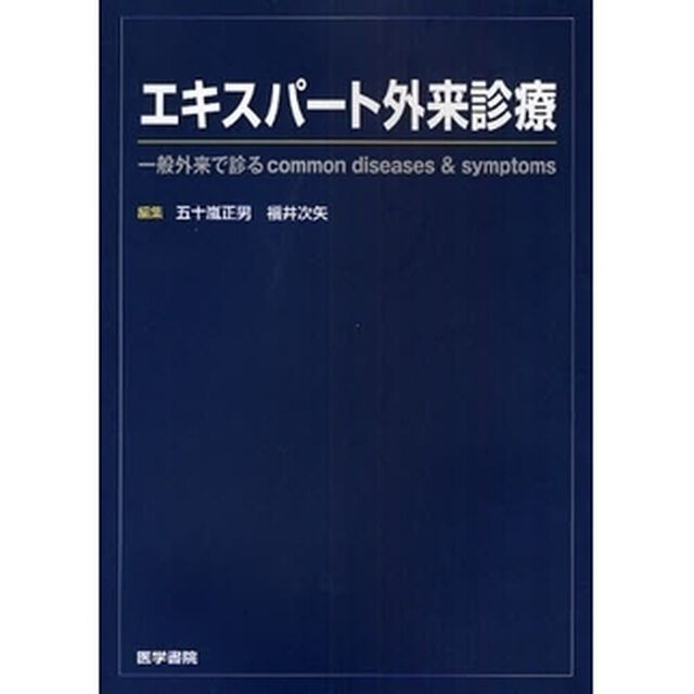 エキスパート外来診療　一般外来で診るｃｏｍｍｏｎ　ｄｉｓｅａｓｅｓ　＆　ｓｙｍｐｔｏｍｓ