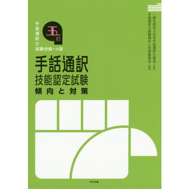 手話通訳技能認定試験傾向と対策　手話通訳士試験合格への道「５訂」
