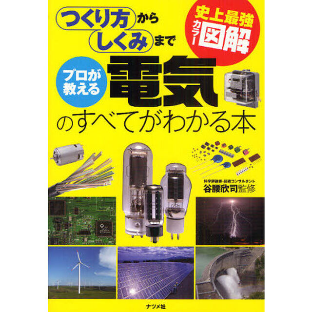 プロが教える電気のすべてがわかる本　つくり方からしくみまで