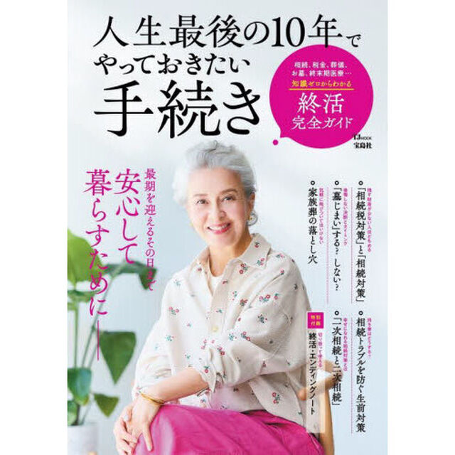 人生最後の１０年でやっておきたい手続き