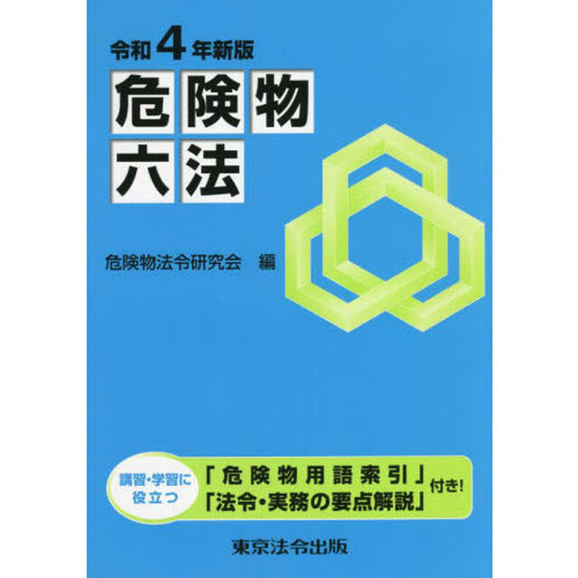 危険物六法　令和４年新版