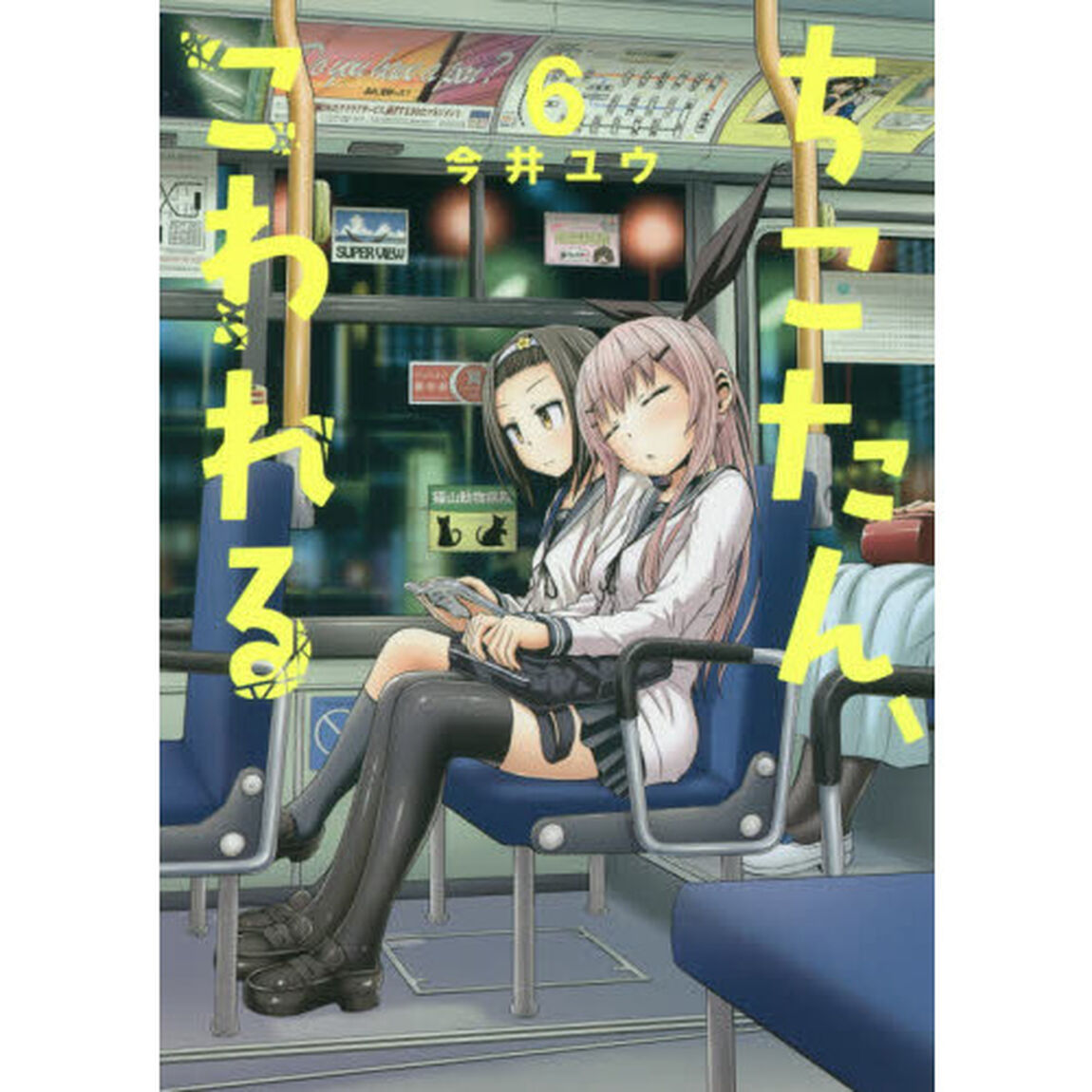 ちこたん、こわれる　６