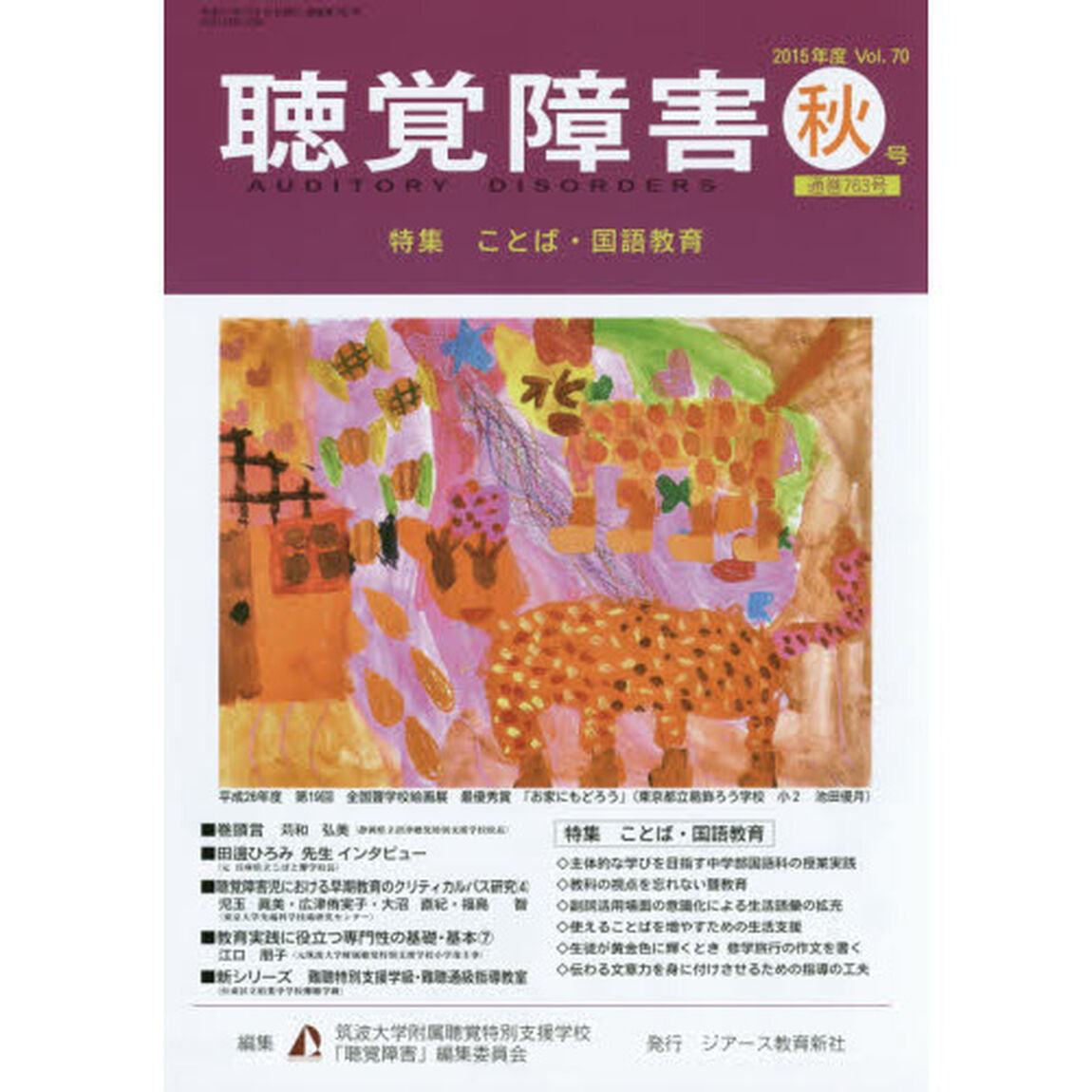 聴覚障害　Ｖｏｌ．７０（２０１５年度秋号）「〈特集〉ことば・国語教育」
