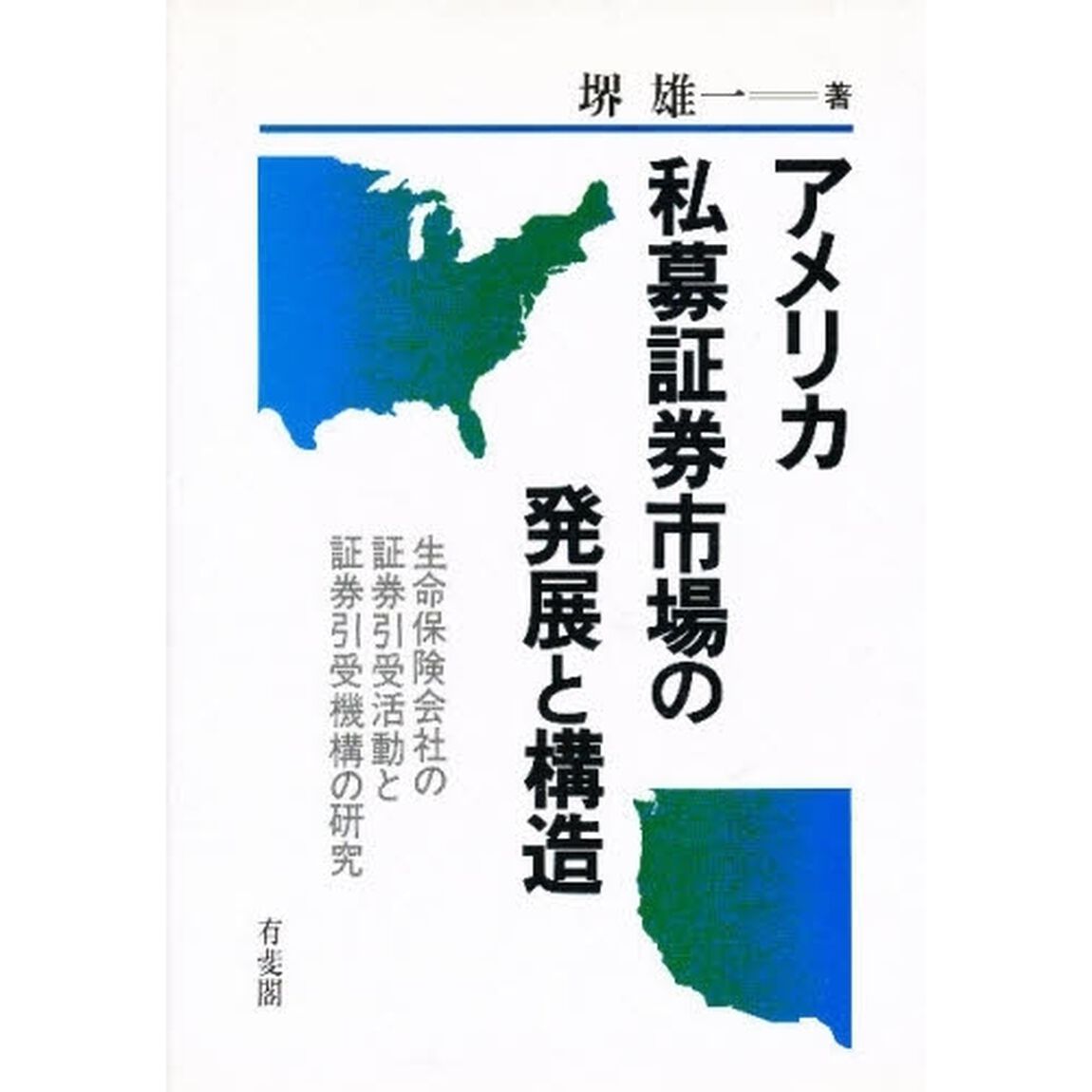 アメリカ私募証券市場の発展と構造　生命保険会社の証券引受活動と証券引受機構の研究