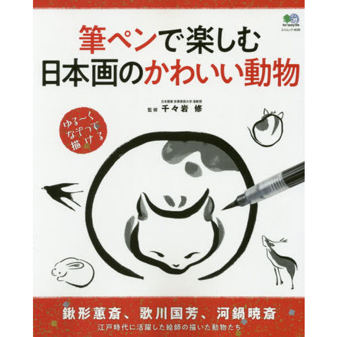 筆ペンで楽しむ日本画のかわいい動物