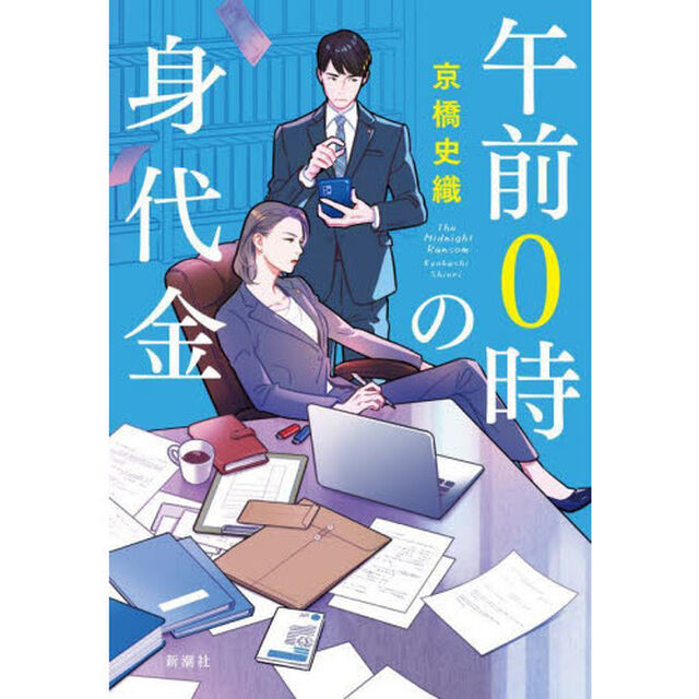 午前０時の身代金