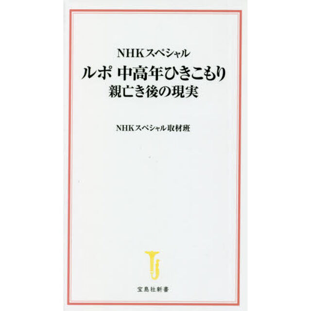 ルポ中高年ひきこもり親亡き後の現実　ＮＨＫスペシャル